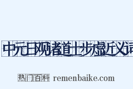 中元日观诸道士步虚近义词是什么意思的图片